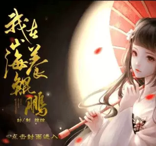 我在山海养鲲鹏游戏