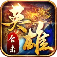 英雄合击帝王荣耀手游版