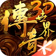 传奇世界3D手游