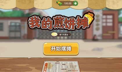 我的煎饼摊游戏合集