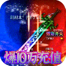 烈火星辰（GM免费直充）