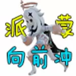 派蒙向前冲