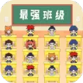 最强班级