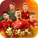 豪门足球风云