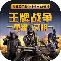 王牌战争国际服安装