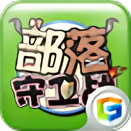 部落守卫战手机版
