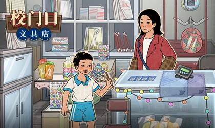 校门口文具店游戏合集