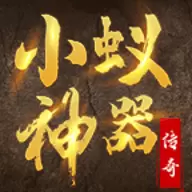 小蚁神器手游2022最新版