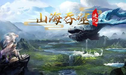 山海吞噬进化游戏合集