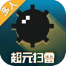 超元扫雷最新版