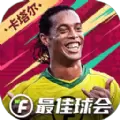最佳球会