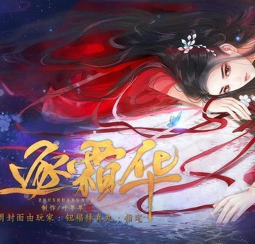 逐霜华最新修改版