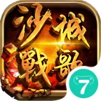 沙城战歌手游