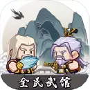 全民武馆最新版