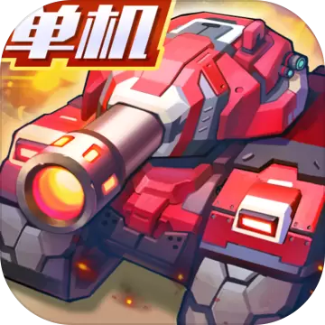 合金机兵最新版