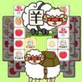 羊了咩通关游戏