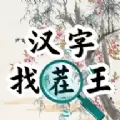汉字找茬王汉字进化安卓版