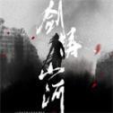 剑铸山河(清软)修改版