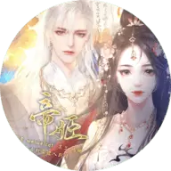 帝姬橙光修改版