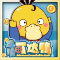 进阶可达鸭手游