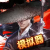 剑气模拟器正式版变态版