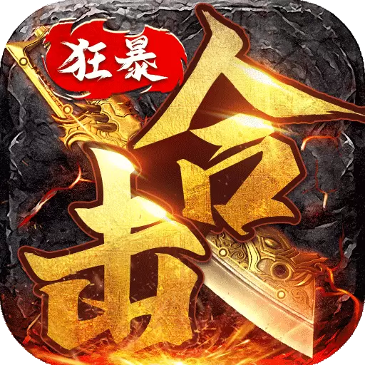 神器合击传奇正版