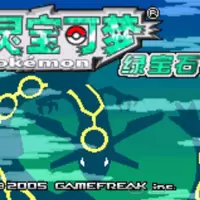 口袋妖怪绿宝石进化版