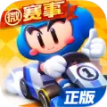跑跑卡丁车手游正版