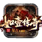 如壹复古传奇手游正版正式版