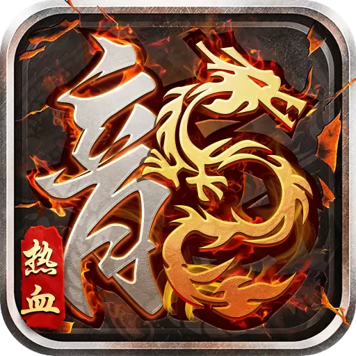 热血王者之血战龙城