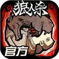网易狼人杀最新版