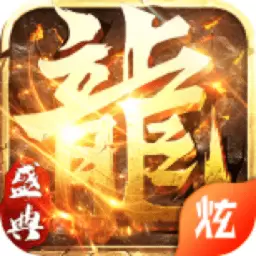 屠龙盛典手游