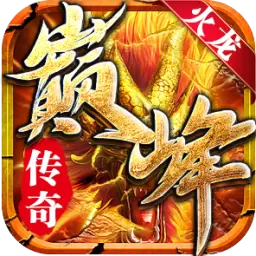 巅峰火龙高爆版传奇