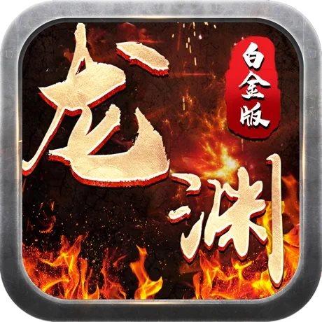 龙渊大陆单机版