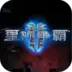 星际争霸2手机版