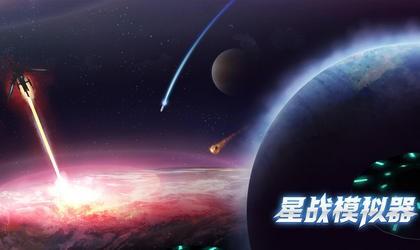 星战模拟器游戏合集