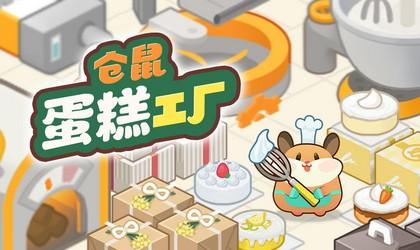 仓鼠蛋糕工厂游戏合集