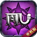 奇迹单机版下载