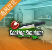 黑暗料理模拟器