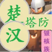 楚汉塔防抖音版