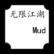 无限江湖mud正式版满v版