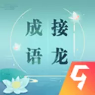 成语接龙最新版