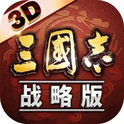 三国志单机版修改版