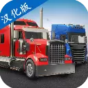 环球卡车模拟器最新版2023