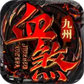 九州血煞传世高爆版