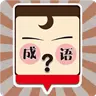 我爱猜成语手游