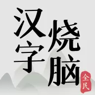 全民汉字烧脑游戏