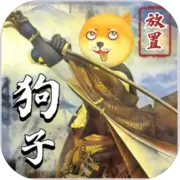 狗子放置2最新版