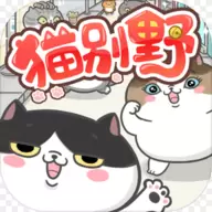 猫别野最新版