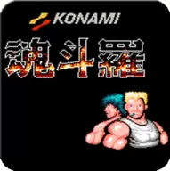 魂斗罗30条命单机免费